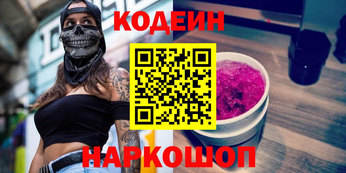 Кодеиновый сироп Lean Purple Drank  Кодеин Purple Drank  Ессентуки  Вход с VPN 