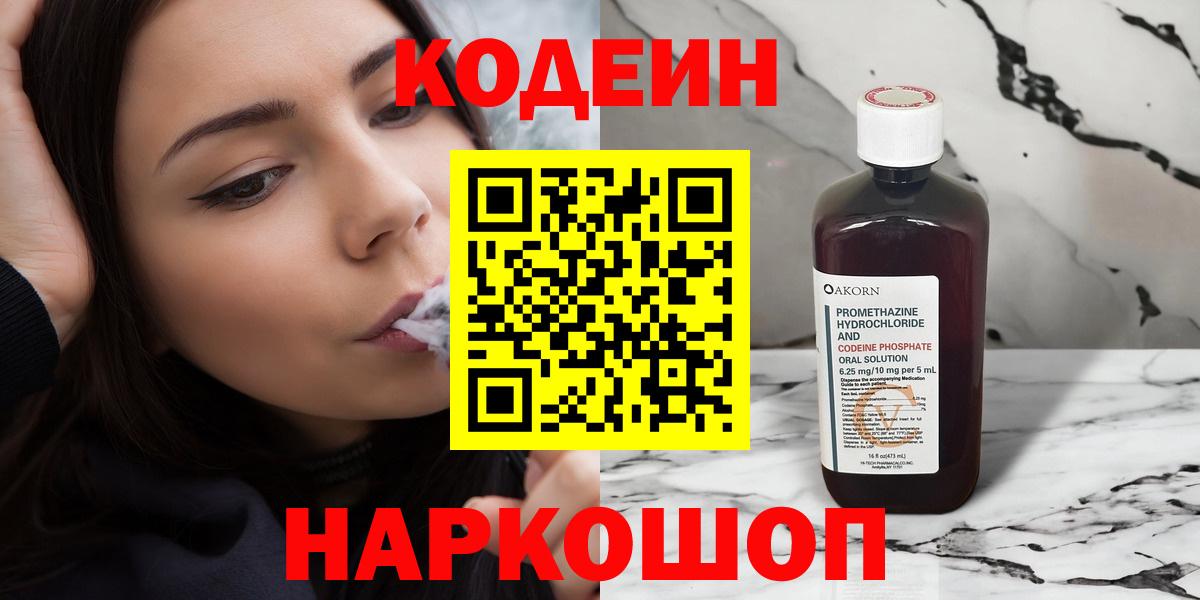 Codein напиток Lean (лин) Ессентуки